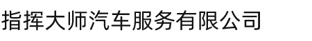 子长县指挥大师汽车服务有限公司